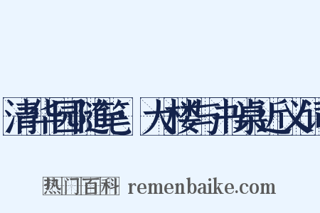 清华园随笔·大楼与书桌近义词是什么意思的图片